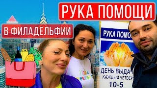 Бесплатная еда в Америке | Помощь эмигрантам | БЕСПЛАТКА В США | РУССКАЯ ФИЛАДЕЛЬФИЯ