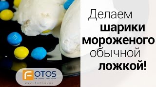 КАК СДЕЛАТЬ ШАРИКИ ИЗ МОРОЖЕНОГО обычной ложкой