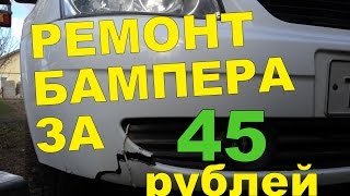 Ремонт бампера из пластика своими руками