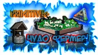 ARK: Primitive - Чудо фермер!