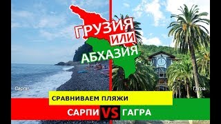 Грузия или Абхазия ⛱  Сравниваем пляжи. Сарпи и Гагра