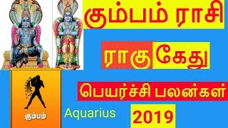 கும்பம் ராசி ராகு கேது பெயர்ச்சி பலன்கள் 2019 | kumbam rasi Ragu kethu peyarchi palangal 2019