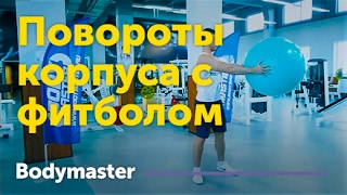 bodymaster : Повороты корпуса с фитболом в руках