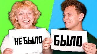 АНТОН ПРИХОДИЛ ПЬЯНЫМ ДОМОЙ? ?БЫЛО или НЕ БЫЛО с МАМОЙ ЧЕЛЛЕНДЖ ?Милс Кел и Мама