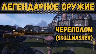 Borderlands 2 | Легендарное оружие - Череполом