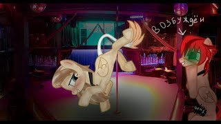 Пони-клип "а ты танцуй давай"(ПОШЛО!!)(для Сони моего бро и с +800 подписчиков!)