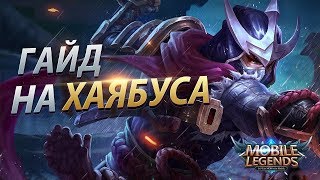 Хаябуса Сборка Игра (Hayabusa) Хаябуса Гайд  Mobile Legends 2019 mlbb