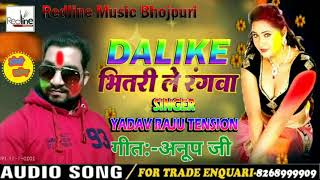 Hit holi song भोजपुरी होली सांग //डाली के भीतरी में रंगवा //  2020  yadav raju tension