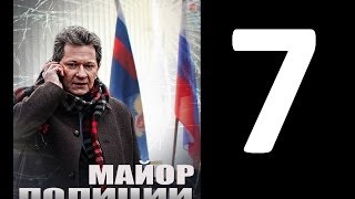 Серия 7 Сериал Майор полиции