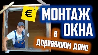 Установка пластиковых окон в деревянном доме