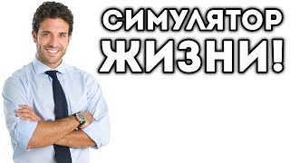 СИМУЛЯТОР ЖИЗНИ! - ANDROID ИГРЫ - LIFE SIMULATOR
