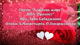 Видеоролик на песню "А любовь жива"