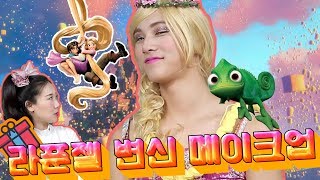 라푼젤 변신 페이스페인트 놀이 / 동구가 라푼젤로 변신을 했다고??!![방구야놀자]