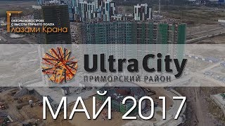ЖК ULTRA CITY Северный город.  Ход строительства Май 2017