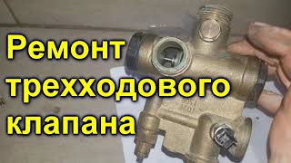Ремонт трехходового клапана