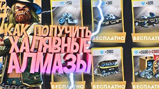 НОВАЯ ХАЛЯВА ВО ФРИ ФАЕР, КАК ПОЛУЧИТЬ АЛМАЗЫ БЕСПЛАТНО ВО FREE FIRE