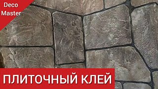 НАТУРАЛЬНЫЙ Камень из Плиточного Клея . Укладка камня без камня.