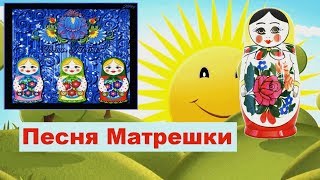 Песня Матрешки для детей Мы Матрешки