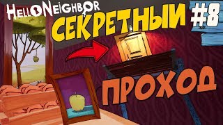 ?Привет сосед  Hello Neighbor секретная дверь 3 Акт letsplay #8