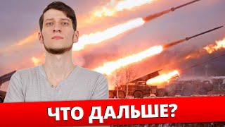 Война на Украине : Что дальше? Что делать?