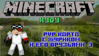 [Minecraft] PvP map с Шуриком и его друзьями :3