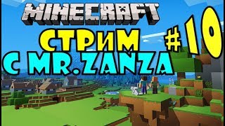 СТРИМ | Minecraft ЧЕМ БЫ ЗАНЯТЬСЯ НА СЕРВЕРЕ #10