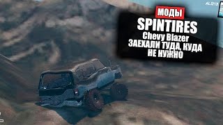 [SpinTires Моды #4] Chevy Blazer ЗАЛЕЗ КУДА НЕ НАДО