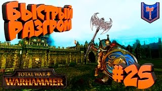 Total War: Warhammer - Клан Ангрунд - ПРОХОЖДЕНИЕ #25 Быстрый разгром!