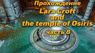 Прохождение Lara Croft and the temple of Osiris - часть 8