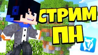 САМЫЙ КЛАССНЫЙ СТРИМ ПО МИНИ-ИГРАМ В МАЙНЕ)0))) ВАЙМ ВОРЛД! VimeWorld