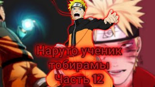 Альтернативный сюжет Наруто [Наруто ученик Тобирамы] - Наруто попал в АНБУ. Часть 11
