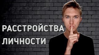 РАССТРОЙСТВО ЛИЧНОСТИ | ПСИХОПАТИИ