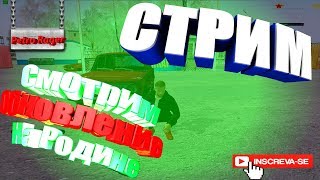 СТРИМ КАК Я ПРОВОЖУ СВОИ ВЫХОДНЫЕ  НА  РОДИНА РП | ЮЖНЫЙ ОКРУГ | ВОЗИМ СЕБЕ ПТ В АММО!