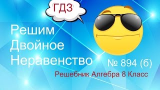 894 (б) Алгебра 8 класс, решить двойное Неравенство