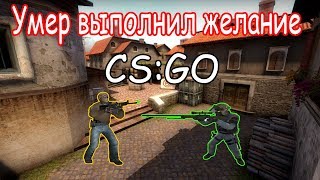 CS:GO - Погиб выполнил желание