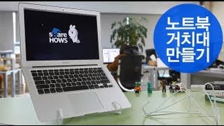 옷걸이로 노트북 거치대 만드는 방법 - Passion Designer 염지홍
