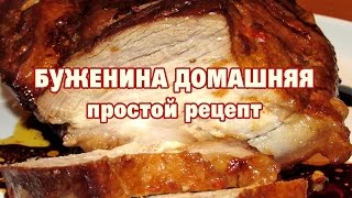 Буженина. Буженина простой рецепт. Домашняя буженина.