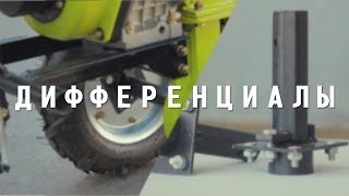Установка дифференциалов на мотоблок