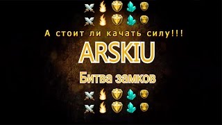 Castle Clash Битва замков №27 А стоит ли качать силу