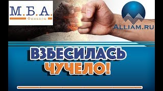 Кипящий коллектор МБА финансы. Прикол! /слушать/Как не платить кредит. Кузнецов. Аллиам.