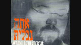 אברימי רוט ♫ ממקומך - יענקל תלמוד (אלבום אתה נגלית) Avremi Rot