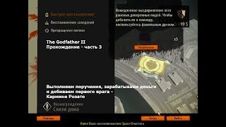 The Godfather II - Прохождение - часть 3 (Бонус: нанят второй супербоец)