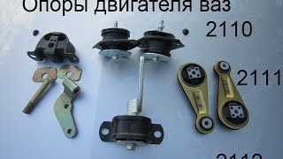 Опоры двигателя ваз 2110 8-клапанные и ваз 2112 16-клапанные