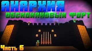 ? АНАРХИЯ - Строим обсидиановый ФОРТ -||- Анархия с McMMO на сервере SunRise !!!
