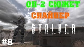 STALKER . ОП-2 СЮЖЕТ СНАЙПЕР - 8: Дешифратор в Лиманске , Тайник на мачте