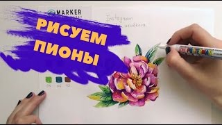Рисуем цветы акварельными маркерами