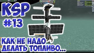 Kerbal Space Program v.1.73 | Как не надо добывать руду | Прохождение карьеры #13