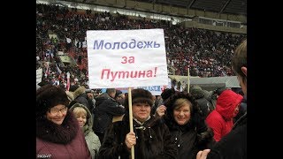 Путинский электорат или жертвы пропаганды