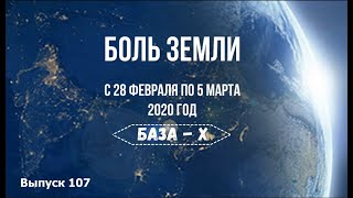 Катаклизмы за неделю с 28 февраля по 5 марта (english subtitles)