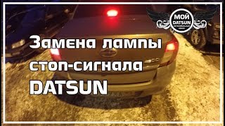 Замена лампы стоп-сигнала DATSUN.